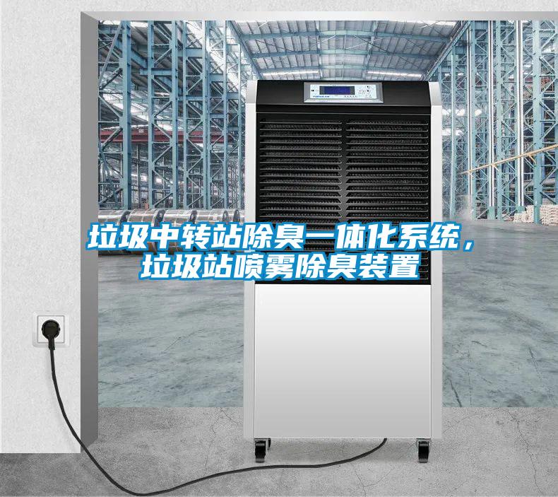 垃圾中轉(zhuǎn)站除臭一體化系統(tǒng),垃圾站噴霧除臭裝置