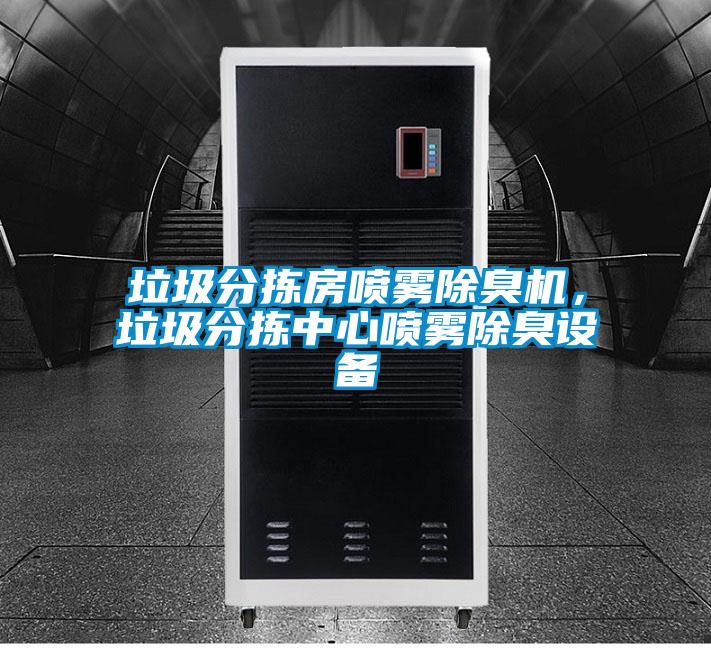 垃圾分揀房噴霧除臭機(jī),垃圾分揀中心噴霧除臭設(shè)備