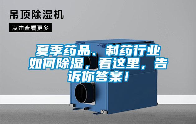 夏季藥品、制藥行業(yè)如何除濕，看這里，告訴你答案！
