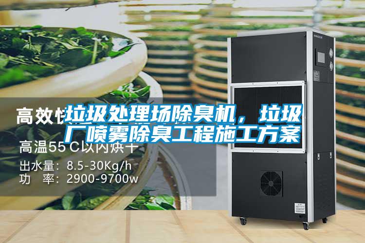 垃圾處理場(chǎng)除臭機(jī),垃圾廠噴霧除臭工程施工方案