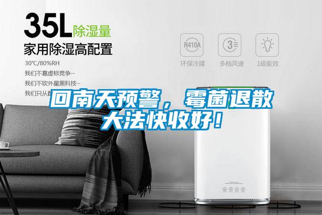 回南天預警，霉菌退散大法快收好！