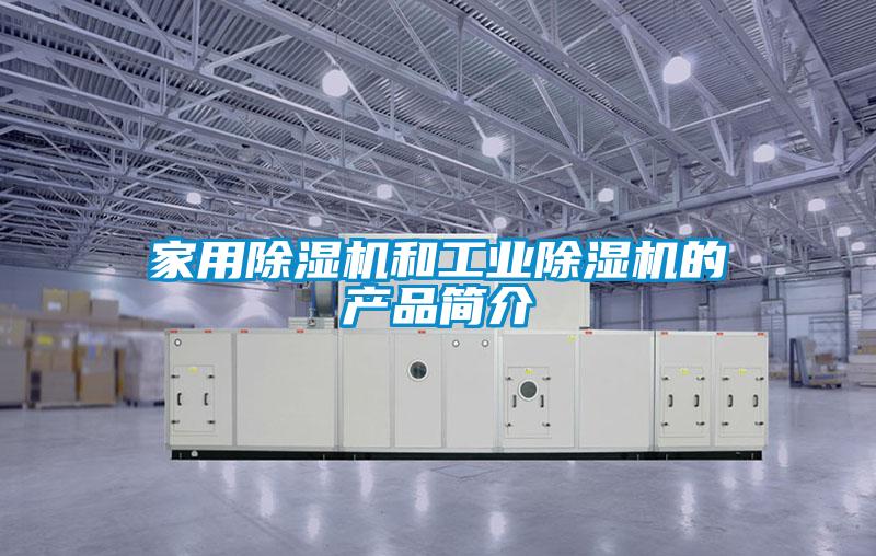 家用除濕機和工業除濕機的產品簡介