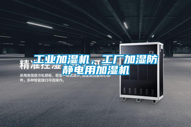 工業(yè)加濕機(jī),工廠(chǎng)加濕防靜電用加濕機(jī)