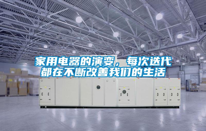 家用電器的演變，每次迭代都在不斷改善我們的生活