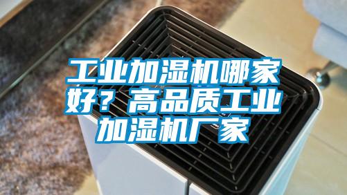 工業加濕機哪家好?高品質工業加濕機廠家