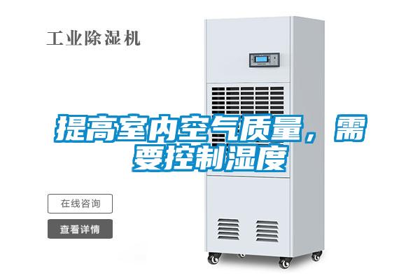 提高室內空氣質量,需要控制濕度