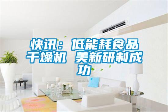 快訊:低能耗食品干燥機(jī) 美新研制成功