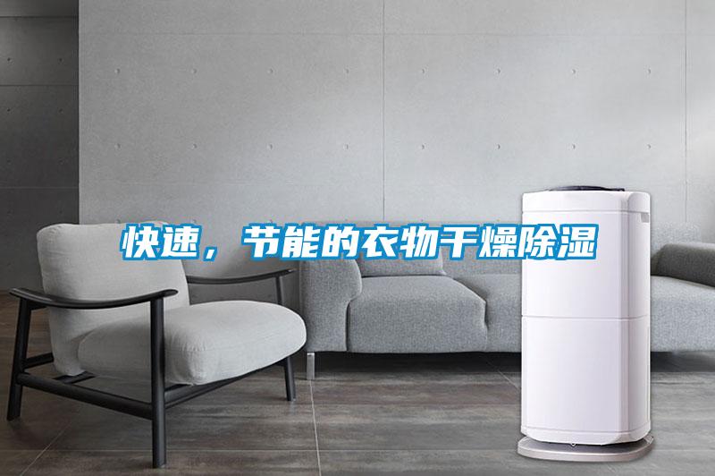 快速，節能的衣物干燥除濕