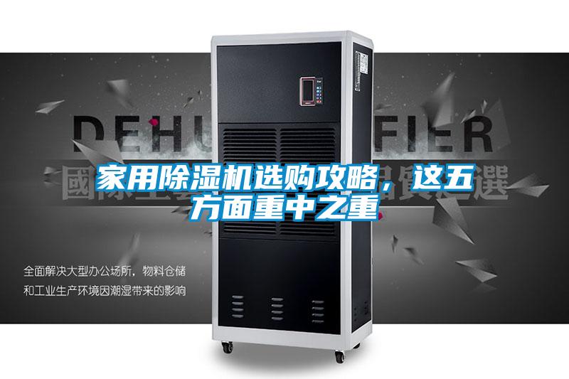 家用除濕機選購攻略，這五方面重中之重