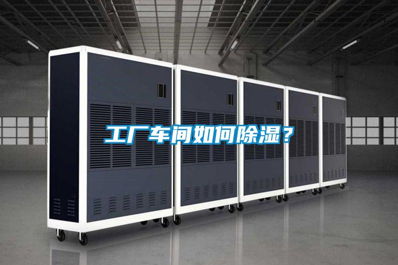 工業除濕機，讓電子廠不用再擔心潮濕問題！