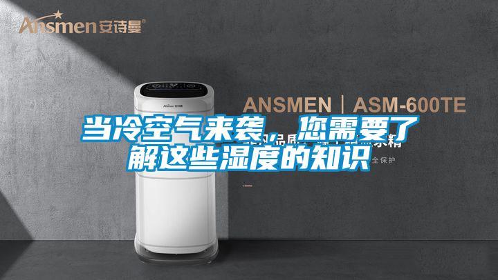 當冷空氣來襲，您需要了解這些濕度的知識
