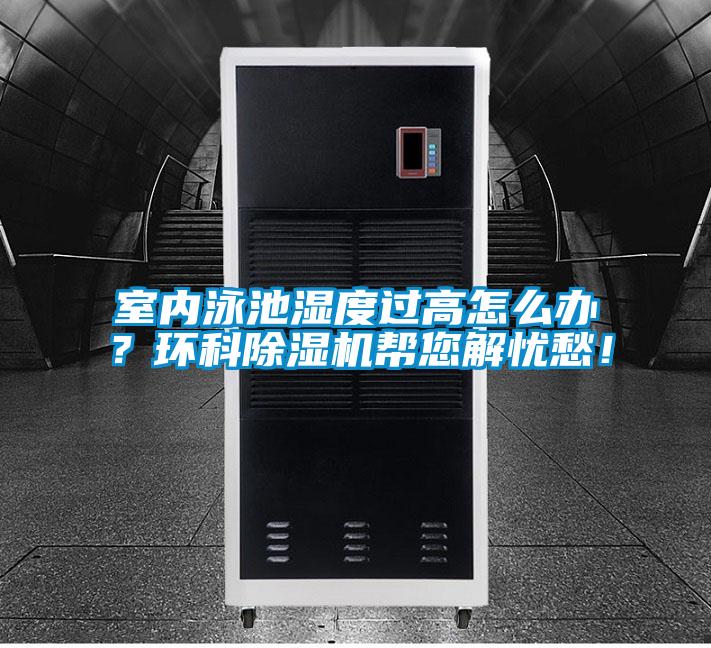 室內泳池濕度過高怎么辦？環科除濕機幫您解憂愁！