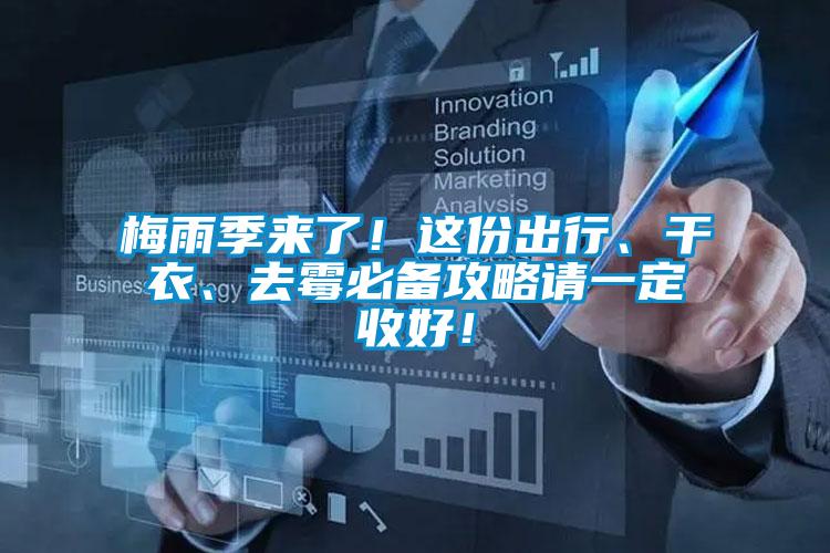 梅雨季來了！這份出行、干衣、去霉必備攻略請一定收好！