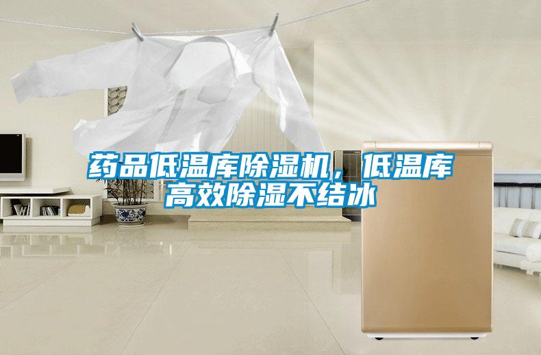 藥品低溫庫除濕機，低溫庫高效除濕不結冰