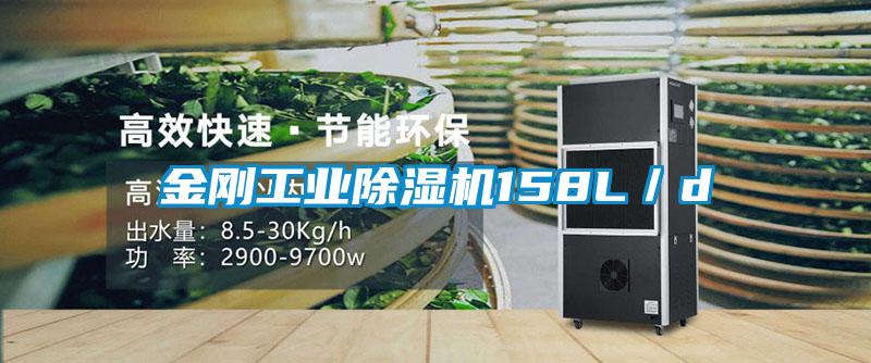 金剛工業除濕機158L/d