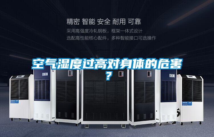 空氣濕度過高對身體的危害？