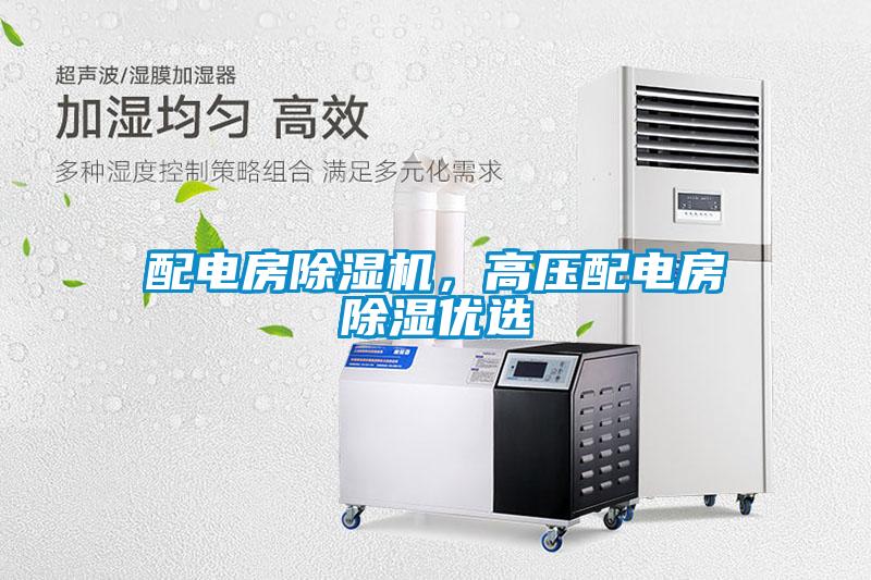 配電房除濕機,高壓配電房除濕優選