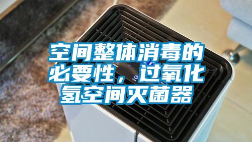 空間整體消毒的必要性，過氧化氫空間滅菌器