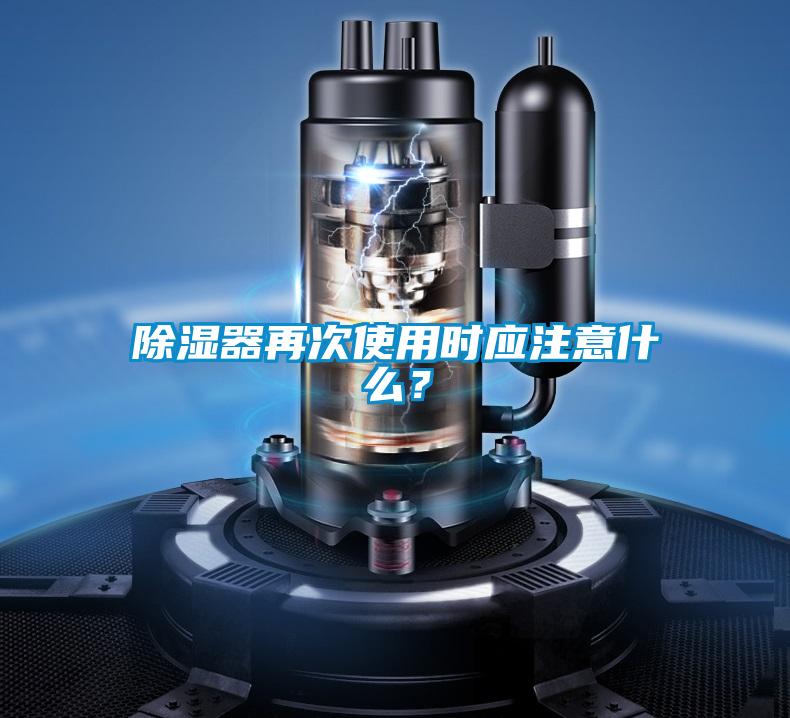 除濕器再次使用時應注意什么？