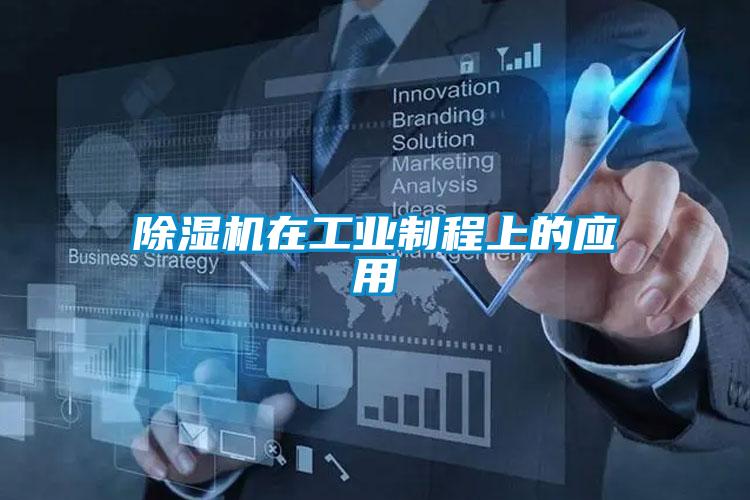 除濕機在工業(yè)制程上的應用