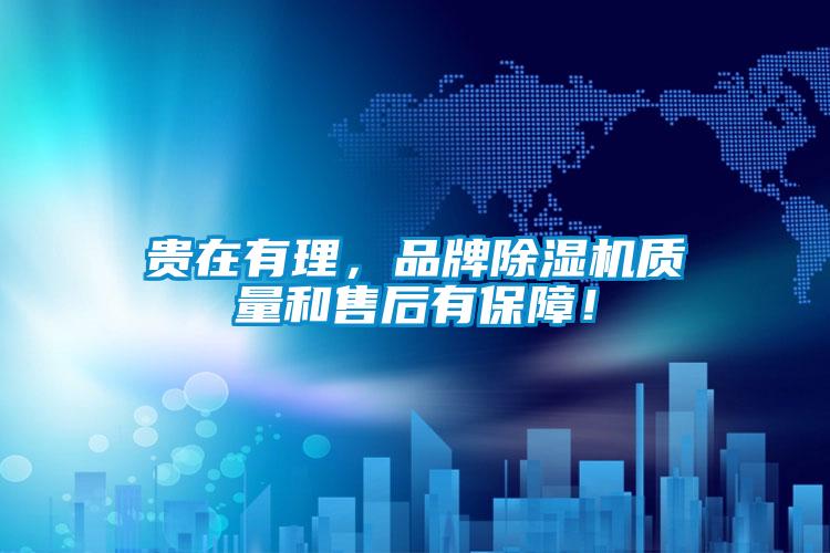 貴在有理，品牌除濕機質量和售后有保障！