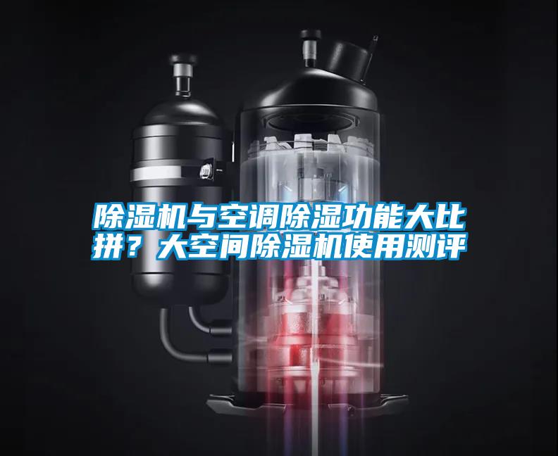 除濕機與空調除濕功能大比拼?大空間除濕機使用測評