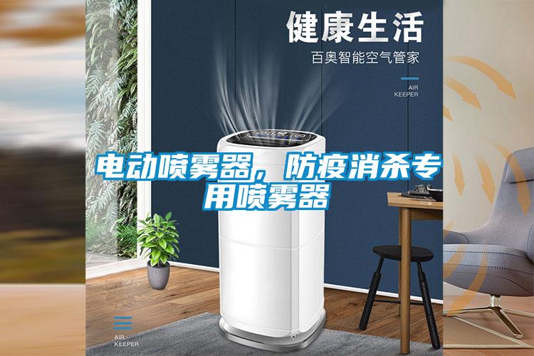 電動噴霧器,防疫消殺專用噴霧器