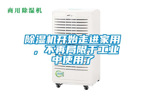 除濕機開始走進家用 ，不再局限于工業(yè)中使用了