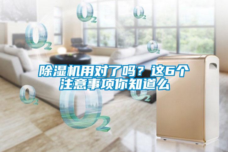 除濕機(jī)用對(duì)了嗎？這6個(gè)注意事項(xiàng)你知道么