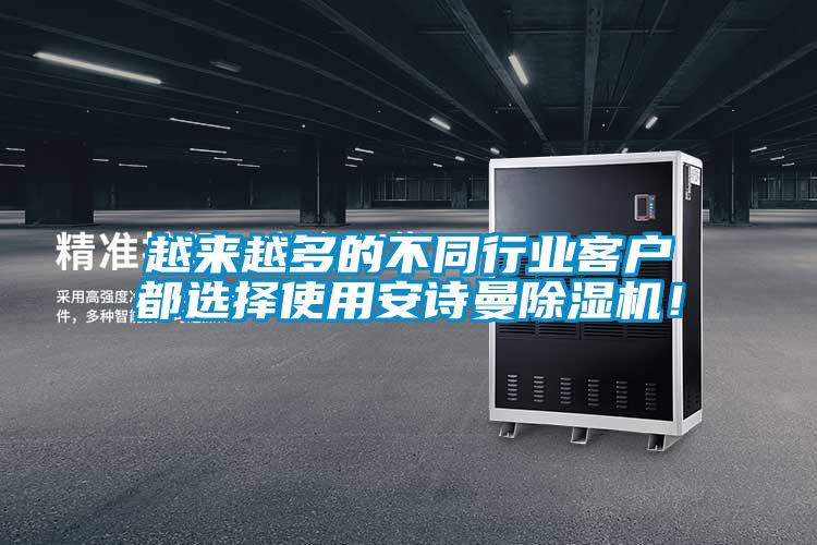 越來越多的不同行業客戶都選擇使用安詩曼除濕機!