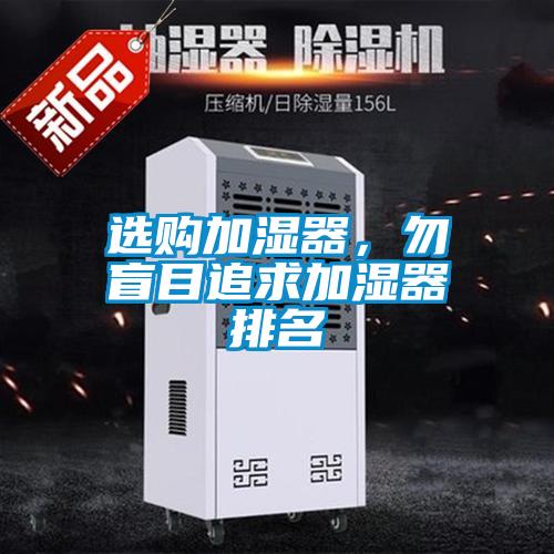 選購加濕器,勿盲目追求加濕器排名
