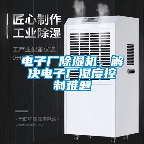 電子廠除濕機，解決電子廠濕度控制難題