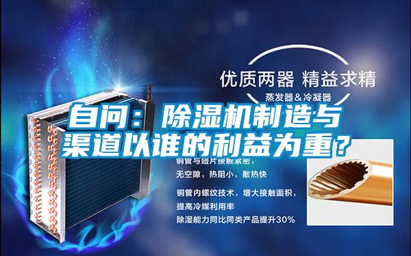 自問:除濕機制造與渠道以誰的利益為重?