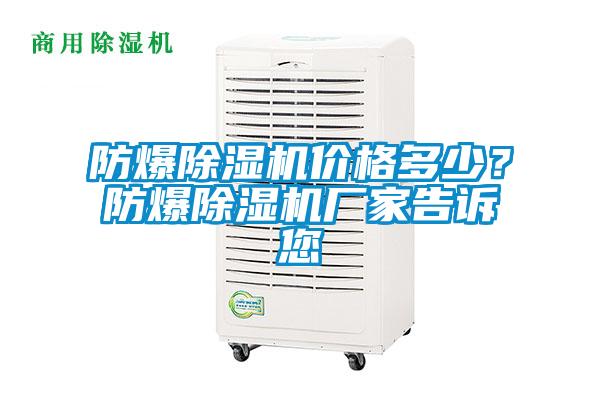 防爆除濕機價格多少?防爆除濕機廠家告訴您