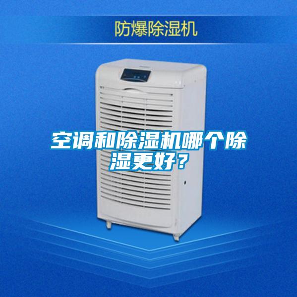 空調和除濕機哪個除濕更好?
