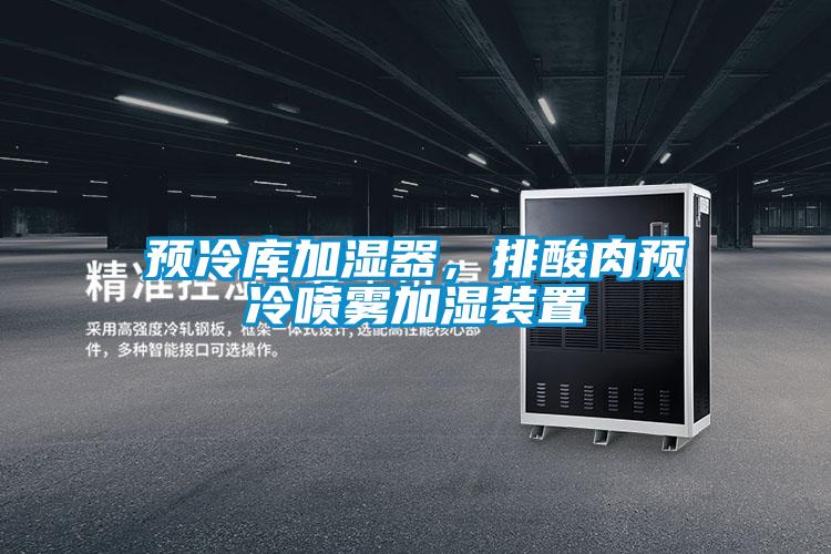 預(yù)冷庫(kù)加濕器,排酸肉預(yù)冷噴霧加濕裝置
