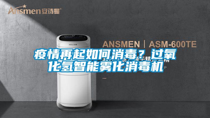 疫情再起如何消毒?過(guò)氧化氫智能霧化消毒機(jī)