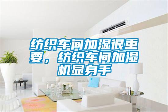 紡織車間加濕很重要，紡織車間加濕機顯身手