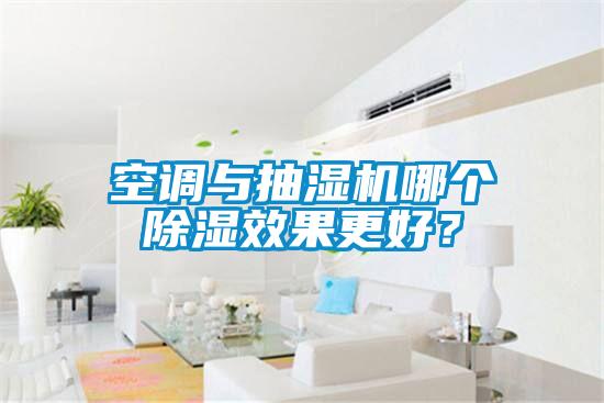 空調與抽濕機哪個除濕效果更好？