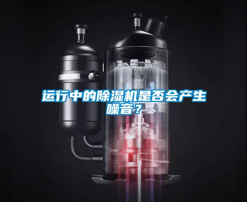 運行中的除濕機是否會產生噪音?