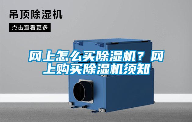 網上怎么買除濕機?網上購買除濕機須知