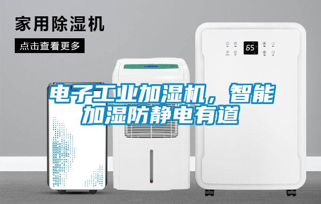 電子工業(yè)加濕機，智能加濕防靜電有道