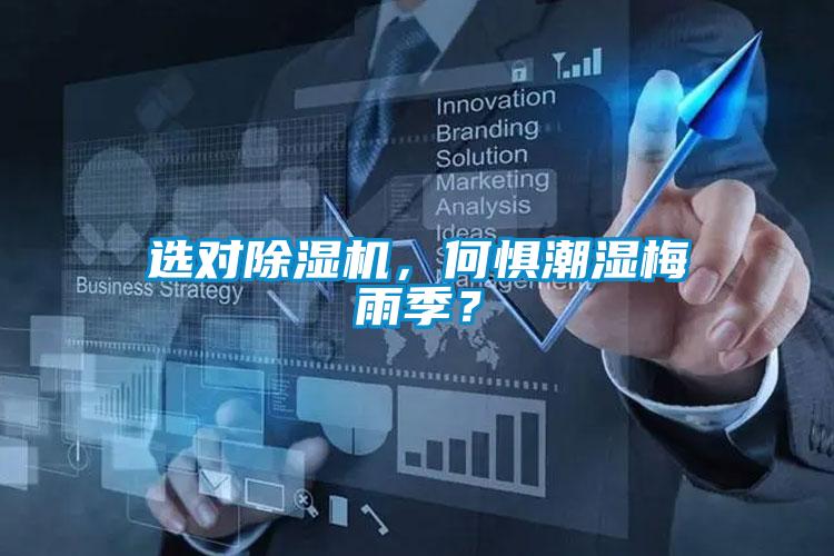 選對除濕機,何懼潮濕梅雨季?