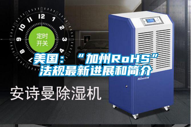 美國:“加州RoHS”法規(guī)最新進展和簡介