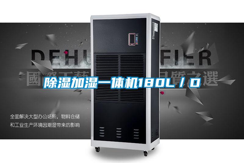 除濕加濕一體機(jī)180L/D