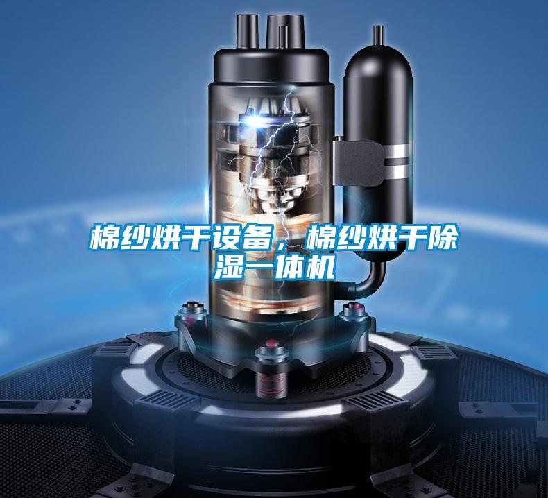 棉紗烘干設備,棉紗烘干除濕一體機