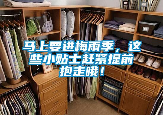 馬上要進梅雨季,這些小貼士趕緊提前抱走哦!