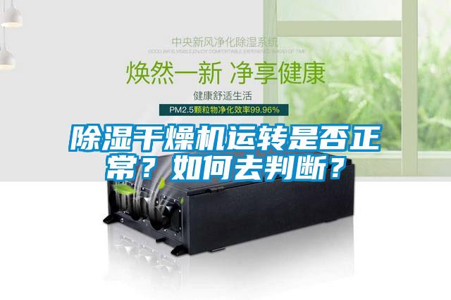 除濕干燥機運轉是否正常？如何去判斷？