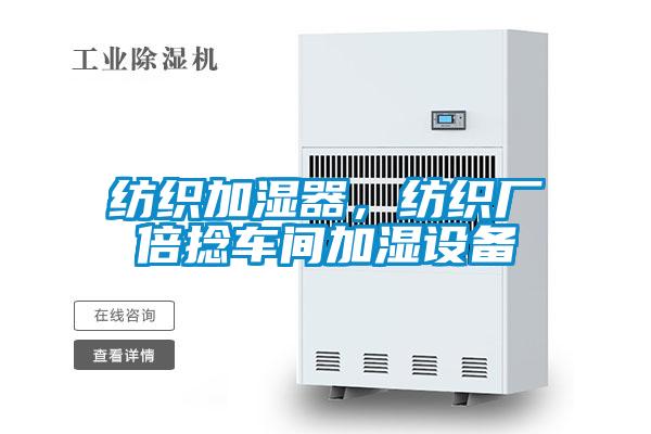 紡織加濕器，紡織廠倍捻車間加濕設備