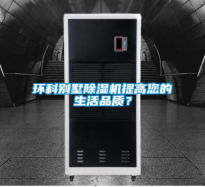 環科別墅除濕機提高您的生活品質?